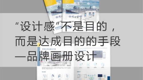 El "sentido del diseño" no es un fin, sino un medio para lograrlo: diseño de álbumes de marca