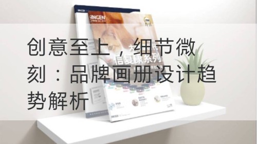 La creatividad primero, los detalles son micrograbados: análisis de las tendencias de diseño de álbumes de marcas