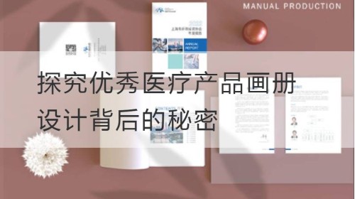 Explore los secretos detrás del excelente diseño de álbumes de productos médicos