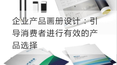 Diseño de álbumes de productos corporativos: guiando a los consumidores para tomar decisiones efectivas de productos