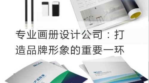 Empresa profesional de diseño de álbumes: una parte importante de la creación de una imagen de marca