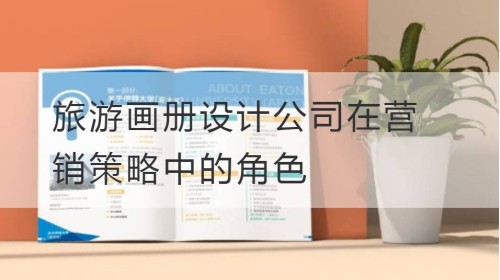 El papel de la empresa de diseño de álbumes de viajes en la estrategia de marketing