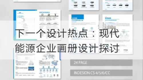 Siguiente punto de acceso de diseño: Discusión sobre el diseño de álbumes de empresas energéticas modernas