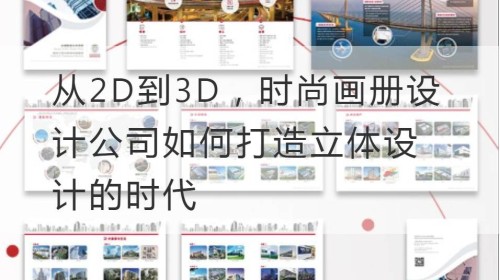 De 2D a 3D, cómo las empresas de diseño de álbumes de moda crean una era de diseño tridimensional