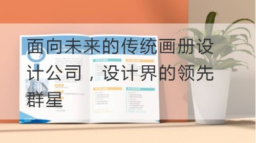 Una empresa de diseño de álbumes tradicional orientada al futuro, una estrella líder en la industria del diseño