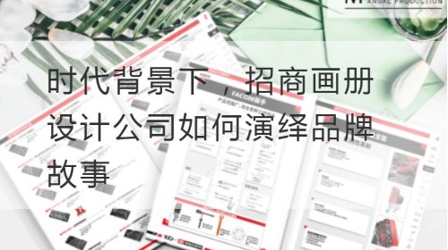 En el contexto de los tiempos, ¿cómo interpretan las empresas de diseño de álbumes de China Merchants historias de marcas?