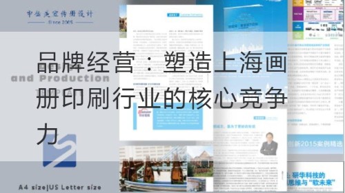Gestión de marca: dar forma a la competitividad central de la industria de impresión de álbumes de Shanghai