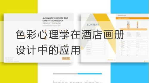 Aplicación de la psicología del color en el diseño de álbumes de hoteles