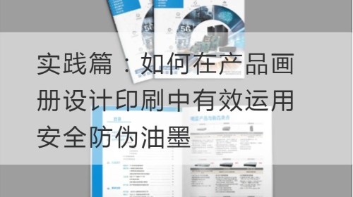 Práctica: Cómo utilizar eficazmente tintas de seguridad y antifalsificación en el diseño e impresión de álbumes de productos