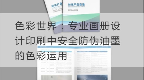 Color World: Aplicación de color de tintas de seguridad y antifalsificación en el diseño e impresión de álbumes profesionales