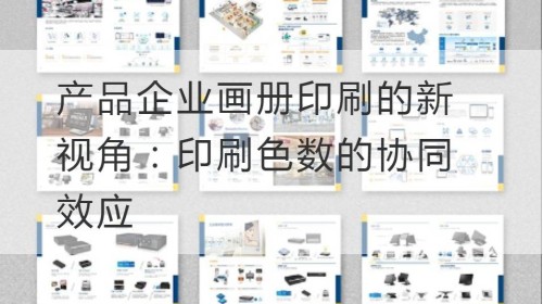 Una nueva perspectiva de la impresión de álbumes corporativos de productos: el efecto sinérgico del número de colores de impresión