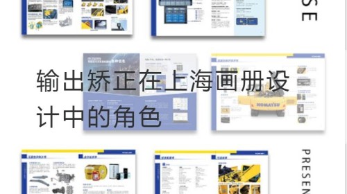 El papel de la "corrección de salida" en el diseño de álbumes de Shanghai