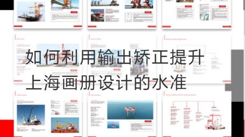 Cómo usar la corrección de salida para mejorar el nivel de diseño del álbum de Shanghai