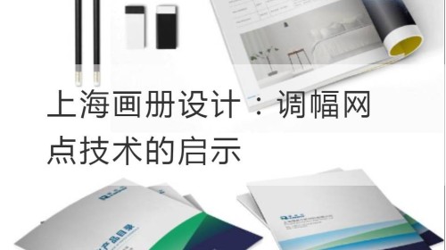 Diseño de álbum de Shanghai: la iluminación de la tecnología de puntos de modulación de amplitud