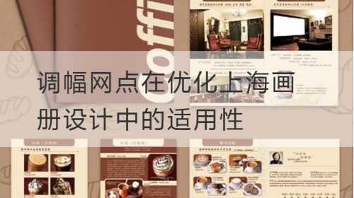 Aplicabilidad de los puntos de modulación de amplitud en la optimización del diseño del álbum de Shanghai