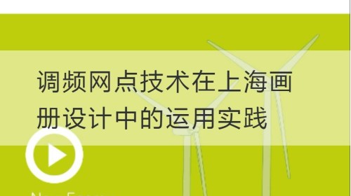 Práctica de aplicación de la tecnología de puntos FM en el diseño del álbum de Shanghai