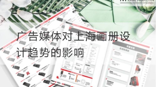 La influencia de los medios publicitarios en la tendencia del diseño del álbum de Shanghai