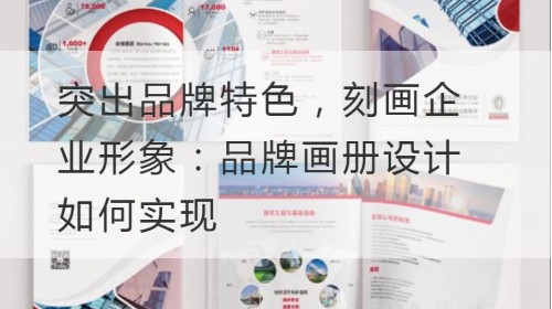 Resaltar las características de la marca y retratar la imagen corporativa: cómo lograr el diseño del álbum de la marca