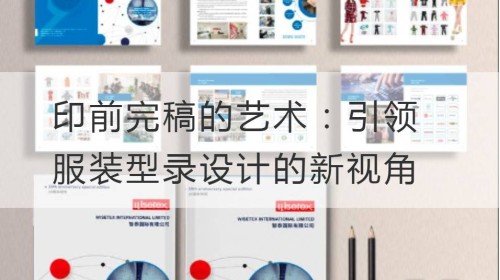 El arte de la preprensa: una nueva perspectiva para liderar el diseño de catálogos de ropa