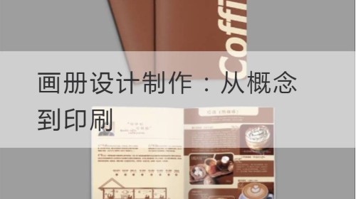 Diseño y producción de álbumes: del concepto a la impresión