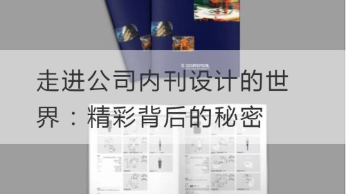 Entrando en el mundo del diseño de revistas internas de la empresa: el secreto detrás de lo maravilloso