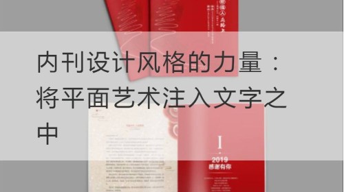 El poder del estilo de diseño de revistas internas: inyectar arte gráfico en el texto