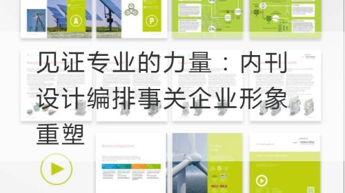 Sea testigo del poder de la profesionalidad: el diseño y el diseño de revistas internas están relacionados con la remodelación de la imagen corporativa