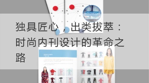 Ingenioso y sobresaliente: el camino revolucionario del diseño de revistas internas de moda