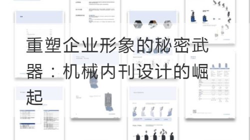 El arma secreta para remodelar la imagen corporativa: el auge del diseño mecánico de revistas internas