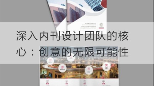 Profundizando en el corazón del equipo de diseño de la revista interna: infinitas posibilidades de creatividad