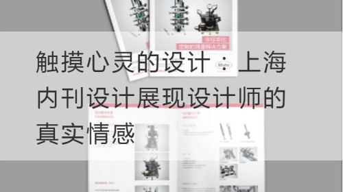 Diseño que toca el alma: el diseño de la revista interna de Shanghai muestra las verdaderas emociones del diseñador