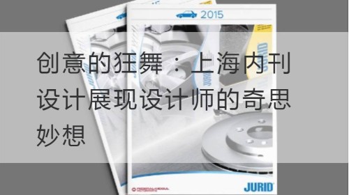 Danza creativa: el diseño de la revista interna de Shanghai muestra el capricho del diseñador