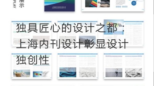 Capital de diseño única: el diseño de la revista interna de Shanghai resalta la originalidad del diseño