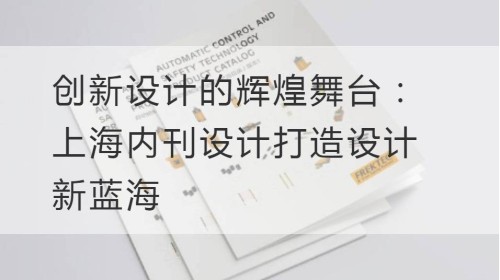 Una etapa brillante para el diseño innovador: El diseño interno de la revista Shanghai crea un nuevo océano azul de diseño