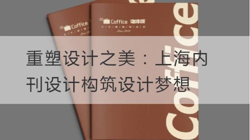 Remodelando la belleza del diseño: Diseño de revistas internas de Shanghai para construir sueños de diseño