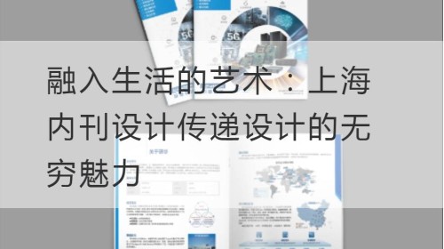 El arte de integrarse en la vida: el encanto infinito del diseño de transmisión del diseño de la revista interna de Shanghai