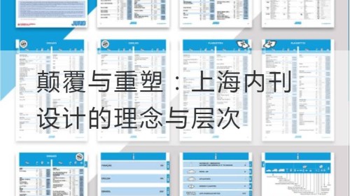 Subversión y remodelación: el concepto y el nivel del diseño de la revista interna de Shanghai