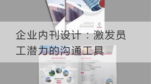 Diseño de revistas internas corporativas: una herramienta de comunicación para estimular el potencial de los empleados