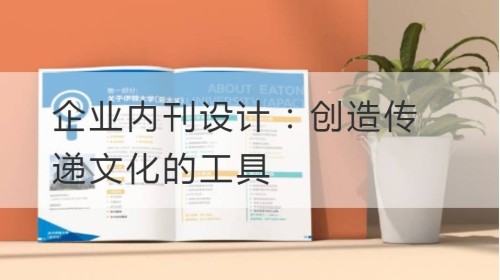 Diseño de revistas internas corporativas: herramientas para crear una cultura de transmisión