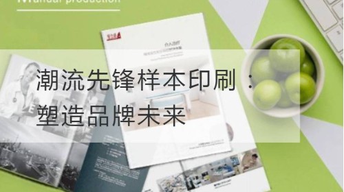 Impresión de muestras de trendpioner: dar forma al futuro de la marca
