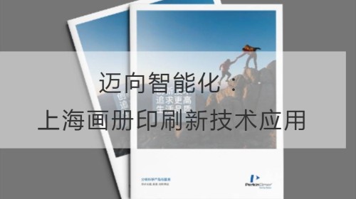 Hacia la inteligencia: la aplicación de nuevas tecnologías en la impresión de álbumes de Shanghai