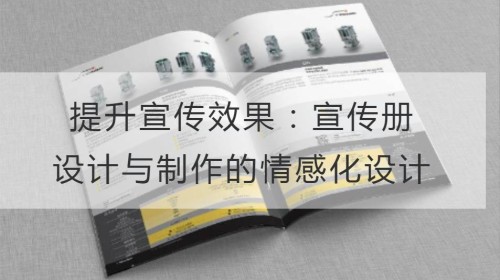 Mejorar la eficacia de la publicidad: diseño emocional para el diseño y producción de folletos
