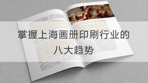 Dominar las ocho tendencias principales de la industria de impresión de álbumes de Shanghai
