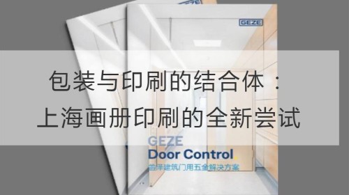 La combinación de embalaje e impresión: un nuevo intento de impresión de álbumes de Shanghai