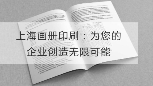 Impresión de álbumes en Shanghai: creando posibilidades ilimitadas para su negocio