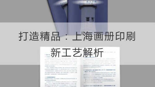 Crear productos de alta calidad: análisis del nuevo proceso de impresión de álbumes de imágenes de Shanghai