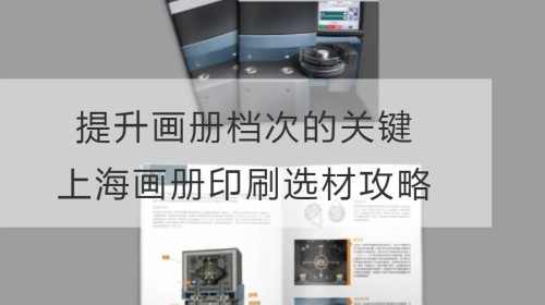 La clave para mejorar la calidad de los álbumes: la estrategia de selección de materiales de impresión de álbumes de Shanghai