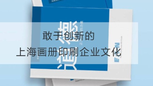 Atrévete a innovar la cultura corporativa de impresión de álbumes de Shanghai