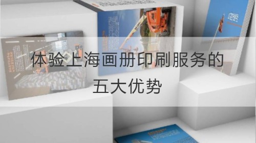 Experimente las cinco ventajas del servicio de impresión de álbumes de Shanghai