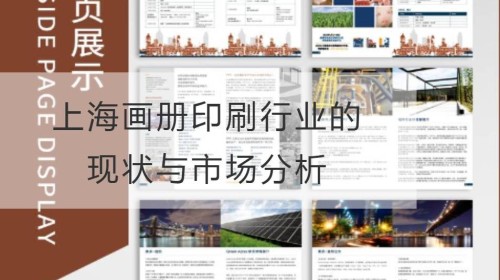 Situación actual y análisis de mercado de la industria de impresión de álbumes de Shanghai